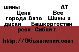 шины  Dunlop Grandtrek  АТ20 › Цена ­ 4 800 - Все города Авто » Шины и диски   . Башкортостан респ.,Сибай г.